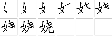 娆的笔画顺序正确写法图