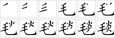 毯的笔画顺序正确写法图
