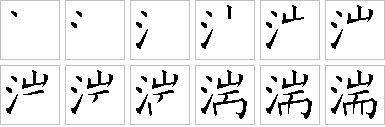 湍-笔画顺序-笔顺怎么写-笔顺查询