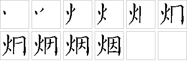 烟的笔画顺序正确写法图