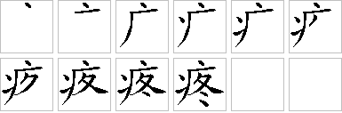 疼的笔画顺序正确写法图