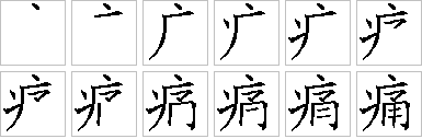 痛的笔画顺序正确写法图