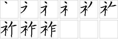 祚的笔画顺序正确写法图