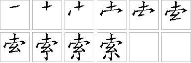 索-笔画顺序-笔顺怎么写-笔顺查询