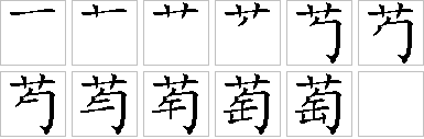 萄-笔画顺序-笔顺怎么写-笔顺查询