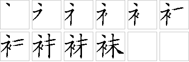 袜的笔画顺序正确写法图