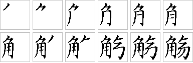 觞-笔画顺序-笔顺怎么写-笔顺查询