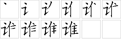 谁-笔画顺序-笔顺怎么写-笔顺查询