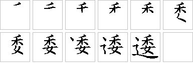逶的笔画顺序正确写法图
