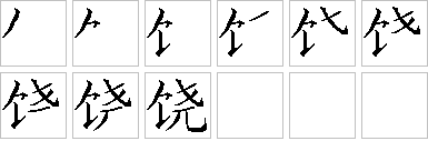 [汉字笔顺查询]搜索框中输入你要查询的汉字(一次只输入一个汉字 饶