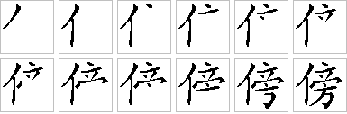 傍的笔画顺序正确写法图