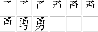 勇的笔画顺序正确写法图