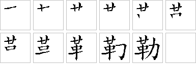 勒的笔画顺序正确写法图