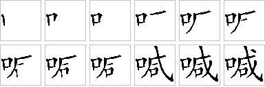 喊-笔画顺序-笔顺怎么写-笔顺查询