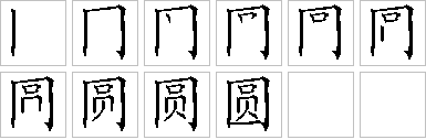 圆的笔画顺序正确写法图