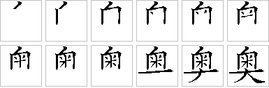 奥-笔画顺序-笔顺怎么写-笔顺查询