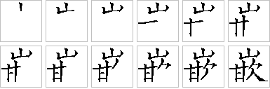 嵌-笔画顺序-笔顺怎么写-笔顺查询