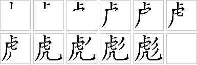 彪的笔画顺序正确写法图