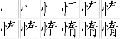 惰的笔画顺序正确写法图