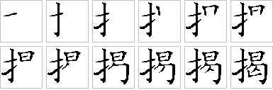 揭的笔画顺序正确写法图