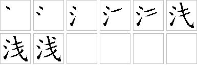 浅-笔画顺序-笔顺怎么写-笔顺查询
