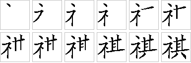 祺的笔画顺序正确写法图