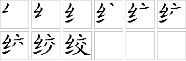 绞的笔画顺序正确写法图