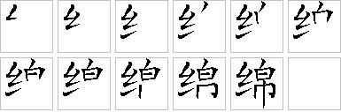 绵的笔画顺序正确写法图