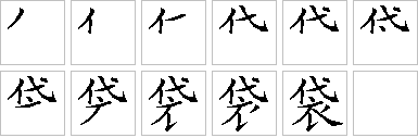 袋-笔画顺序-笔顺怎么写-笔顺查询