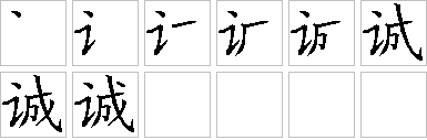 诚-笔画顺序-笔顺怎么写-笔顺查询