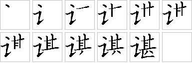 谌的笔画顺序正确写法图