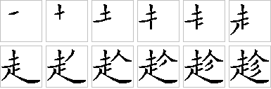 趁-笔画顺序-笔顺怎么写-笔顺查询