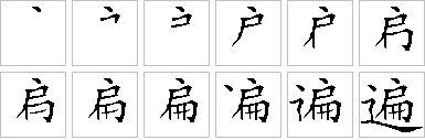 遍的笔画顺序正确写法图
