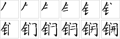 锎-笔画顺序-笔顺怎么写-笔顺查询