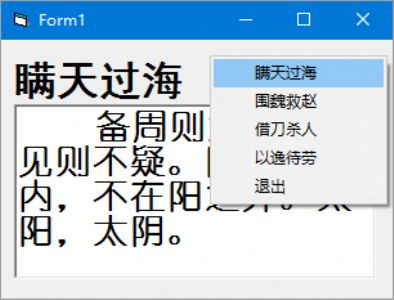 建立一个弹出式菜单，该菜单包括4个命令，分别为“瞒天过海”、“围魏救赵”、“借刀杀人”和“以逸待劳”。程序运行后，单击弹出的菜单中的某个命令，在标签中显示相应的 “计”的标题，而在文本框中显示相应的“