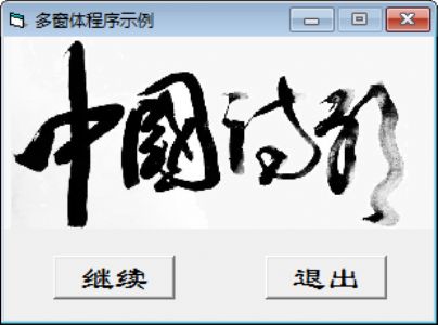 仿照本章中的例子（例13.1）建立多窗体程序。